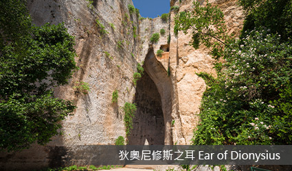 義大利-西西里島-狄奧尼修斯之耳+希臘劇場